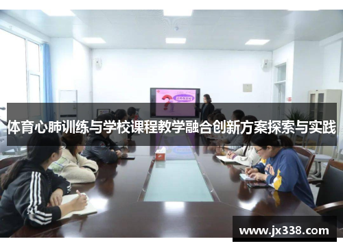 体育心肺训练与学校课程教学融合创新方案探索与实践